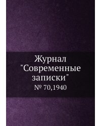 Журнал "Современные записки"