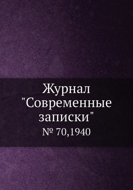 Обложка книги «Журнал "Современные записки"», ISBN 9785458668545
