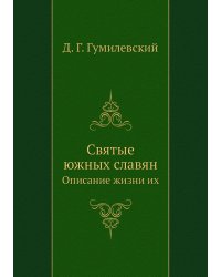 Святые южных славян