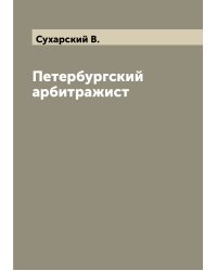 Петербургский арбитражист