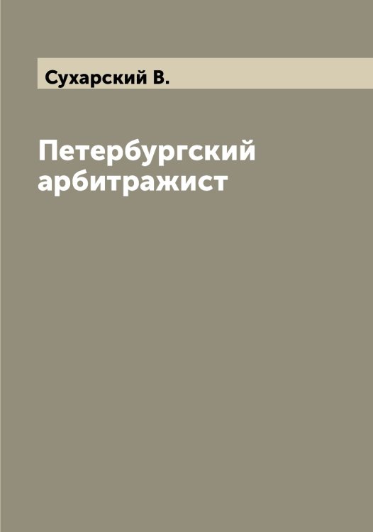 Обложка книги «Петербургский арбитражист» — Сухарский В., ISBN 9785519759618