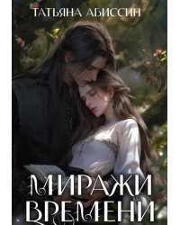 Миражи времени