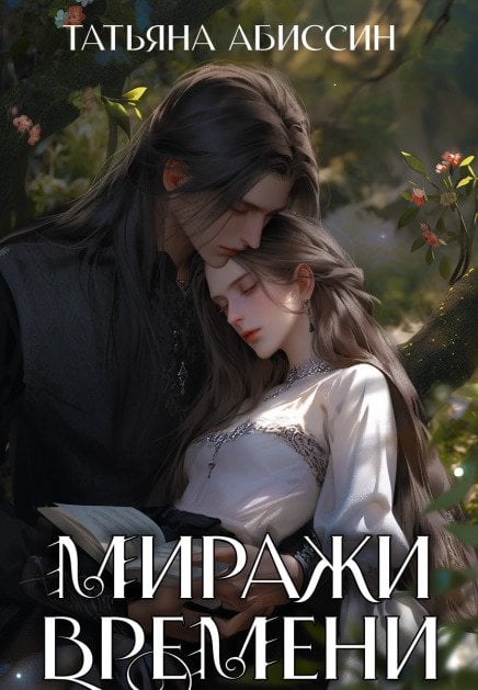 Обложка книги «Миражи времени» — Татьяна Абиссин, ISBN 9785524014047