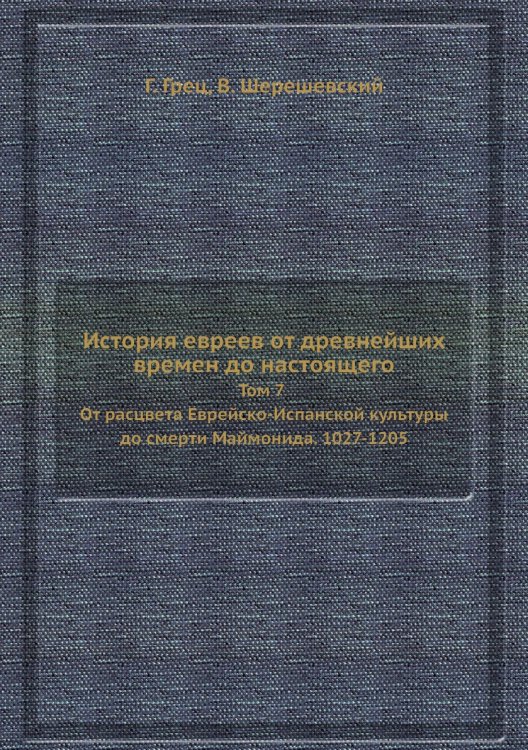 История евреев от древнейших времен до настоящего