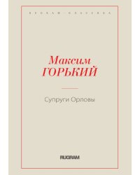 Супруги Орловы