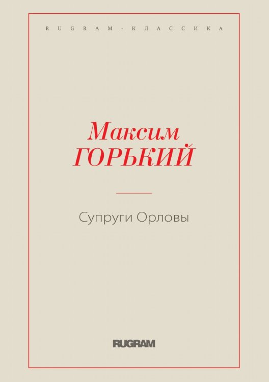Обложка книги «Супруги Орловы» — Максим Алексеевич Горький, ISBN 9785519725316