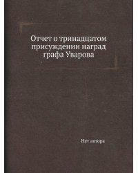 Отчет о тринадцатом присуждении наград графа Уварова