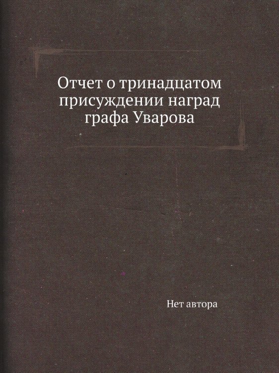 Отчет о тринадцатом присуждении наград графа Уварова