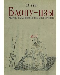 Баопу-цзы. Мудрец, объемлющий Первозданную Простоту