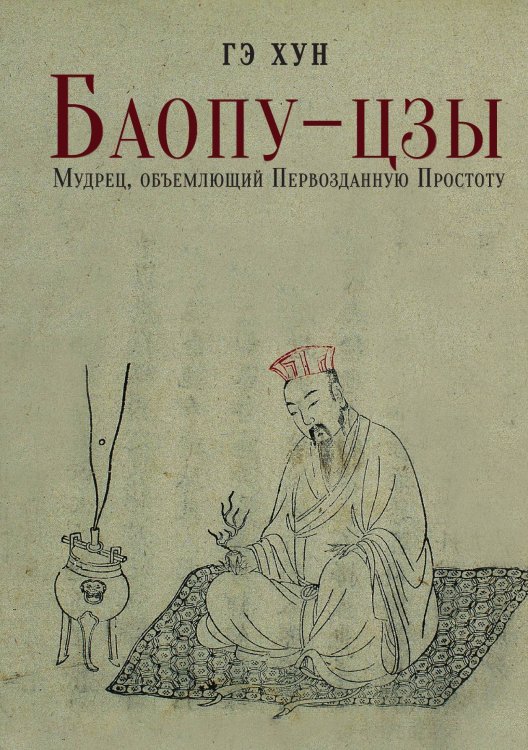 Обложка книги «Баопу-цзы. Мудрец, объемлющий Первозданную Простоту» — Гэ Хун, ISBN 9785524048141