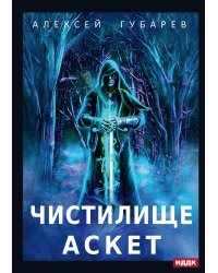 АСКЕТ. Книга 1. Чистилище