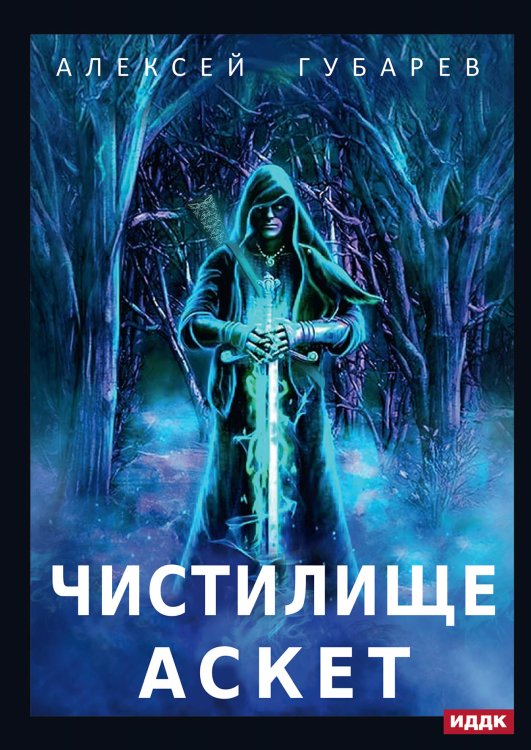 Обложка книги «АСКЕТ. Книга 1. Чистилище» — Алексей Губарев, ISBN 9785521906482