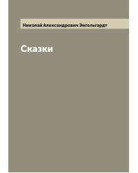 Сказки