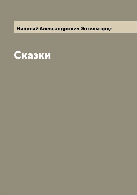 Обложка книги «Сказки» — Николай Александрович Энгельгардт, ISBN 9785521392063