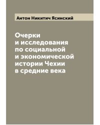 Очерки и исследования по социальной и экономической истории Чехии в средние века