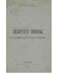 Сибирские скопцы, их экономическое и правовое положение