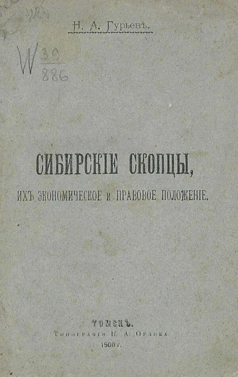 Обложка книги «Сибирские скопцы, их экономическое и правовое положение» — Гурьев Николай Александрович, ISBN 9785521980970