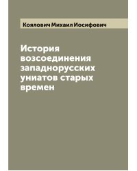 История возсоединения западнорусских униатов старых времен