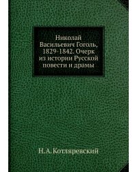 Николай Васильевич Гоголь, 1829-1842. Очерк из истории Русской повести и драмы
