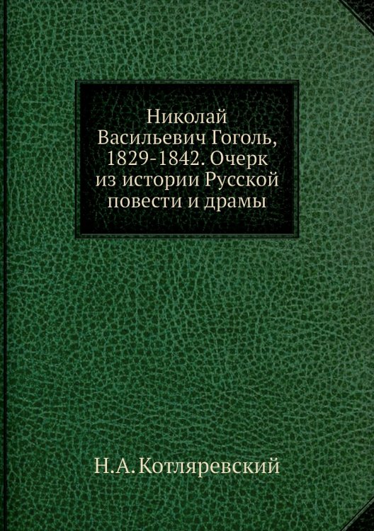 Николай Васильевич Гоголь, 1829-1842. Очерк из истории Русской повести и драмы