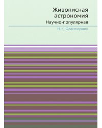 Живописная астрономия