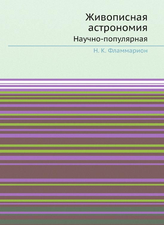 Живописная астрономия Живописная астрономия