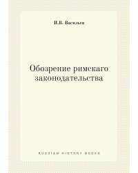 Обозрение римскаго законодательства
