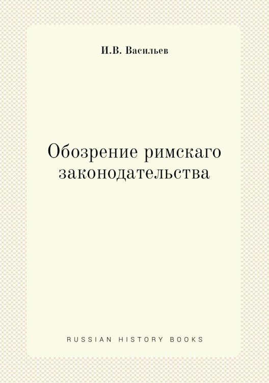 Обозрение римскаго законодательства
