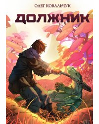 Должник