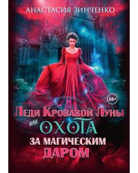 Леди Кровавой луны или Охота за магическим даром