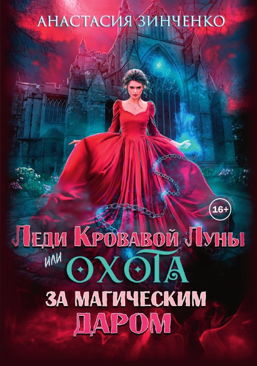 Обложка книги «Леди Кровавой луны или Охота за магическим даром» — Анастасия Зинченко, ISBN 9785521932856