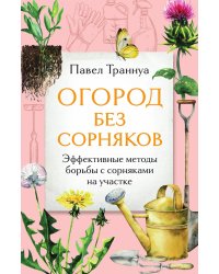 Огород без сорняков. Эффективные методы борьбы с сорняками на участке