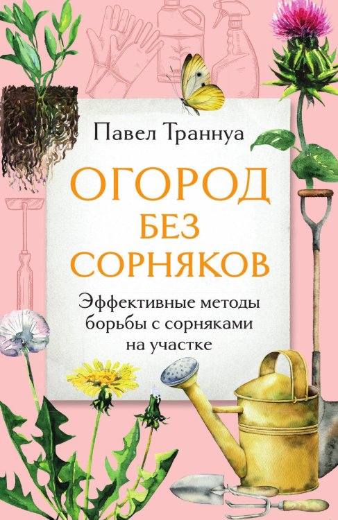 Обложка книги «Огород без сорняков. Эффективные методы борьбы с сорняками на участке» — Павел Траннуа, ISBN 9785042244094