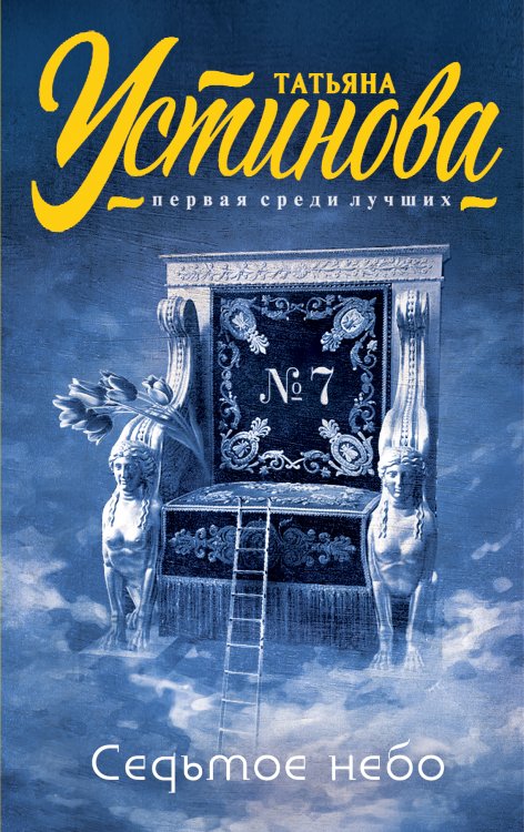 Обложка книги «Седьмое небо» — Устинова Татьяна Витальевна, ISBN 9785041828059