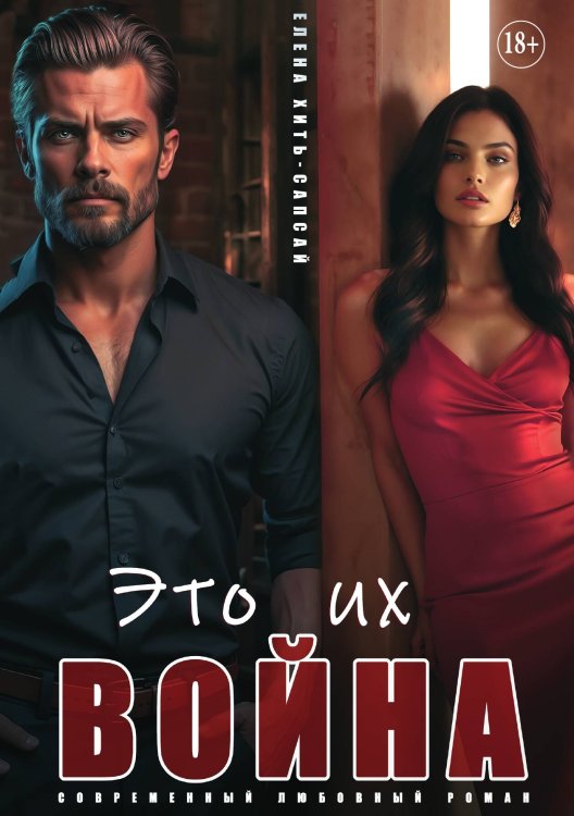 Это их война Обложка книги «Это их война» — Елена Хить-Сапсай, ISBN 9785521934560