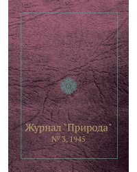 Журнал "Природа"