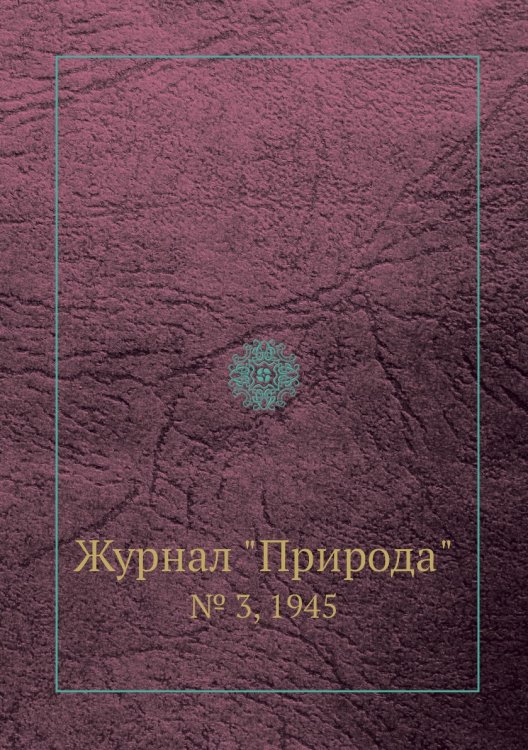 Журнал "Природа"