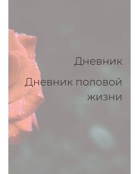 Дневник половой жизни, женский