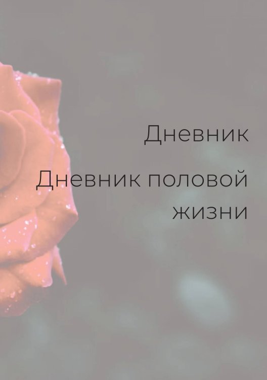 Обложка книги «Дневник половой жизни, женский» — автора нет, ISBN 9785521886043