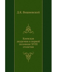 Киевская академия в первой половине XVIII столетия