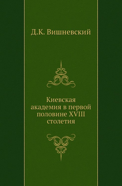 Киевская академия в первой половине XVIII столетия