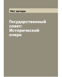 Государственный совет: Исторический очерк