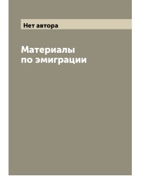 Материалы по эмиграции