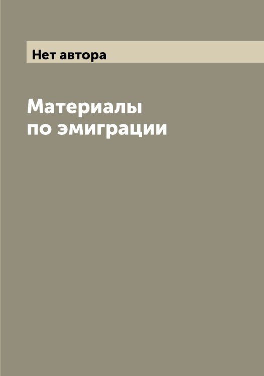 Обложка книги «Материалы по эмиграции» — Нет автора, ISBN 9785519744553
