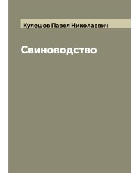 Свиноводство
