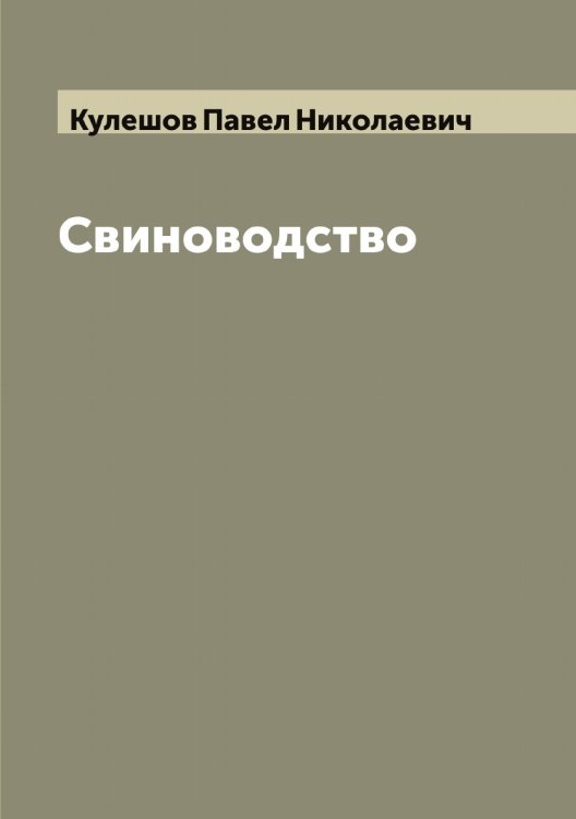 Обложка книги «Свиноводство» — Кулешов Павел Николаевич, ISBN 9785519917087