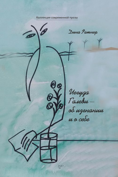Обложка книги «Иегуда Галеви- об изгнании и о себе» — Дина Ратнер, ISBN 9785907451995
