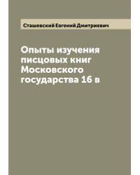 Опыты изучения писцовых книг Московского государства 16 в