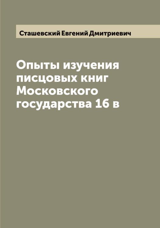 Обложка книги «Опыты изучения писцовых книг Московского государства 16 в» — Сташевский Евгений Дмитриевич, ISBN 9785519753982