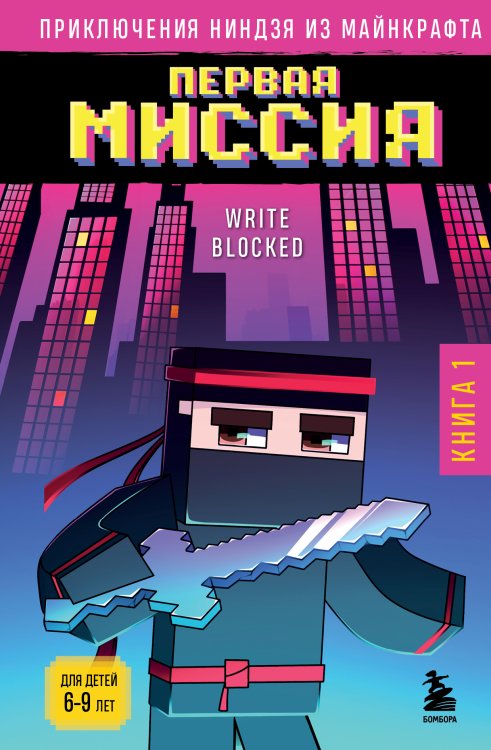 Обложка книги «Приключения ниндзя из Майнкрафта. Книга 1. Первая миссия» — Райт Блок, ISBN 9785042417078